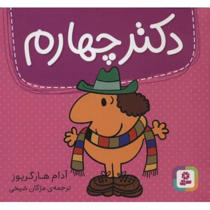 کتاب دکتر چهارم (گلاسه)