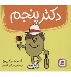 کتاب دکتر پنجم (گلاسه) کتاب دکتر پنجم (گلاسه)