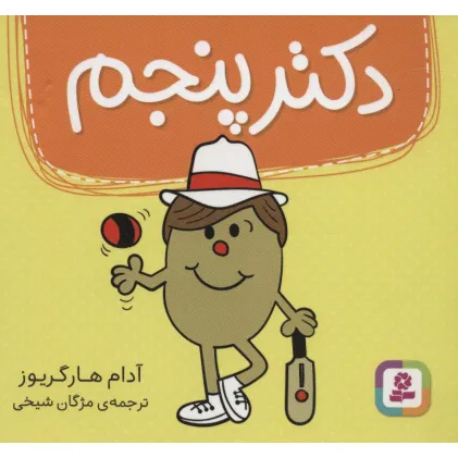 کتاب دکتر پنجم (گلاسه)