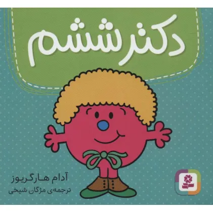 کتاب دکتر ششم (گلاسه)