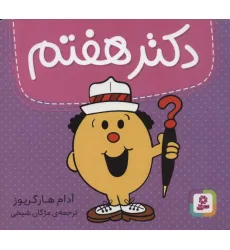کتاب دکتر هفتم (گلاسه) کتاب دکتر هفتم (گلاسه)
