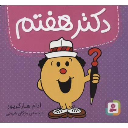 کتاب دکتر هفتم (گلاسه)