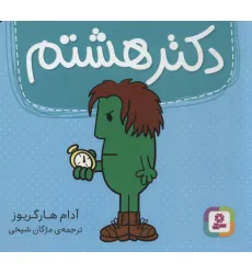 کتاب دکتر هشتم (گلاسه) کتاب دکتر هشتم (گلاسه)