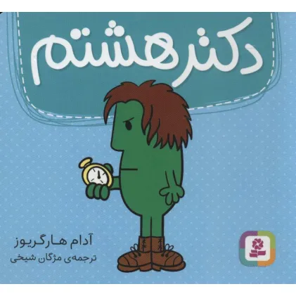 کتاب دکتر هشتم (گلاسه)