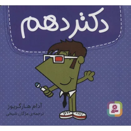 کتاب دکتر دهم (گلاسه)
