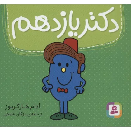 کتاب دکتر یازدهم (گلاسه)