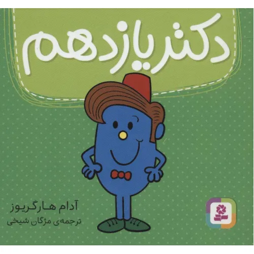 کتاب دکتر یازدهم (گلاسه)