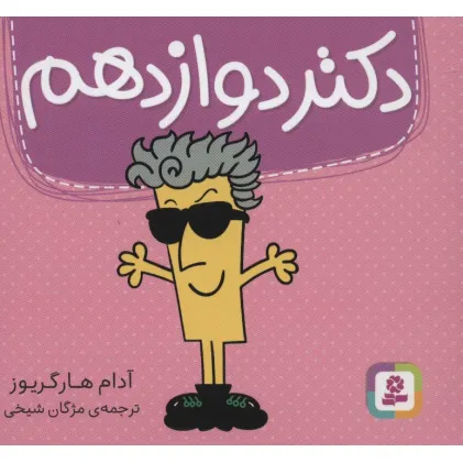 کتاب دکتر دوازدهم (گلاسه)