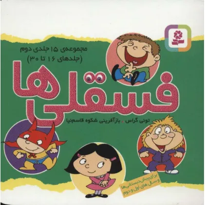 کتاب مجموعه فسقلی ها 2 (جلدهای 16تا30)