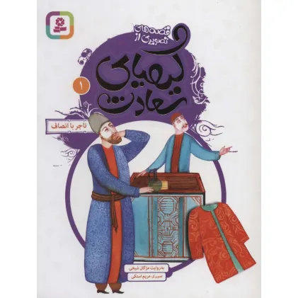 کتاب قصه های تصویری از کیمیای سعادت 1 (تاجر باانصاف)،(گلاسه)