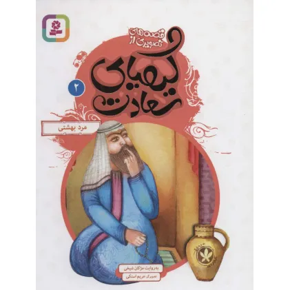 کتاب قصه های تصویری از کیمیای سعادت 2 (مرد بهشتی)،(گلاسه)