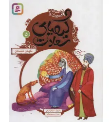 کتاب قصه های تصویری از کیمیای سعادت 5 (نگهبان نخلستان)،(گلاسه)