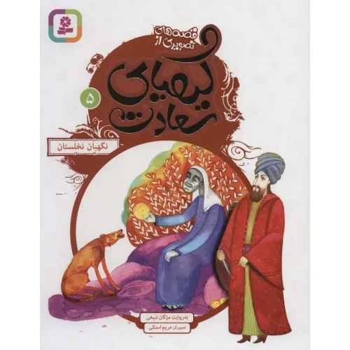 کتاب قصه های تصویری از کیمیای سعادت 5 (نگهبان نخلستان)،(گلاسه)