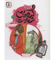 کتاب قصه های تصویری از کیمیای سعادت 7 (چراغی که خاموش شد)،(گلاسه) کتاب قصه های تصویری از کیمیای سعادت 7 (چراغی که خاموش شد)،(گلاسه)