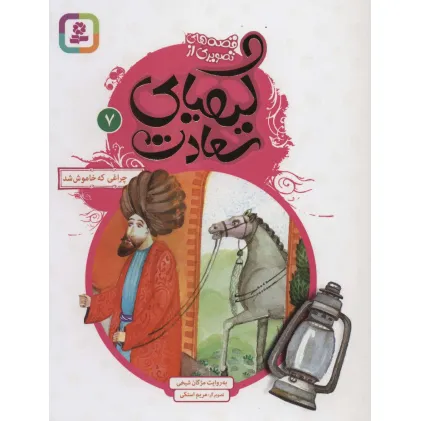 کتاب قصه های تصویری از کیمیای سعادت 7 (چراغی که خاموش شد)،(گلاسه)