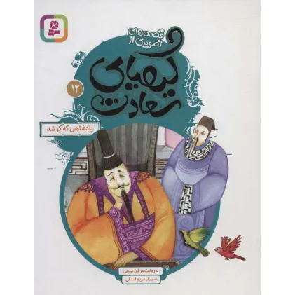 کتاب قصه های تصویری از کیمیای سعادت12 (پادشاهی که کر شد)،(گلاسه)