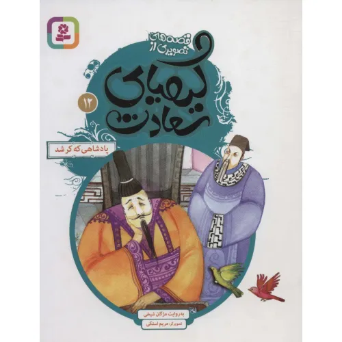 کتاب قصه های تصویری از کیمیای سعادت12 (پادشاهی که کر شد)،(گلاسه)
