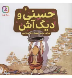 کتاب حسنی و دیگ آش 6 (گلاسه)