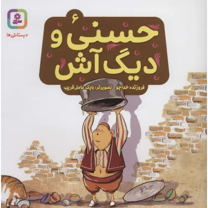 کتاب حسنی و دیگ آش 6 (گلاسه)