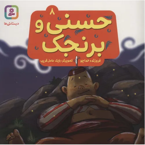 کتاب حسنی و برنجک 8 (گلاسه)