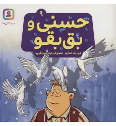 کتاب حسنی و بق بقو 9 (گلاسه) کتاب حسنی و بق بقو 9 (گلاسه)