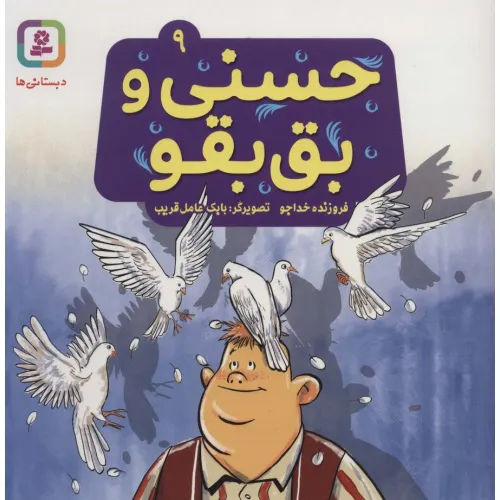 کتاب حسنی و بق بقو 9 (گلاسه)