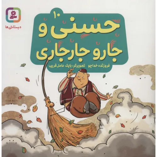 کتاب حسنی و جارو جارجاری10 (گلاسه)