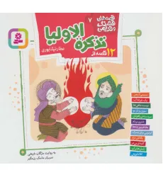 کتاب قصه های قشنگ و قدیمی 7 (12 قصه از تذکره الاولیا)،(16*16)،(گلاسه)