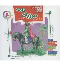 کتاب قصه های قشنگ و قدیمی13 (10 قصه از مرزبان نامه)،(16*16)،(گلاسه)