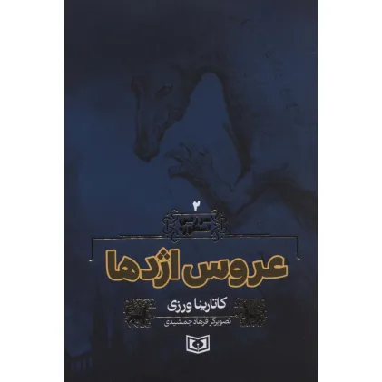 کتاب سرزمین اسطوره 2 (عروس اژدها)