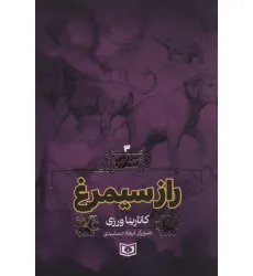 کتاب سرزمین اسطوره 3 (راز سیمرغ) کتاب سرزمین اسطوره 3 (راز سیمرغ)