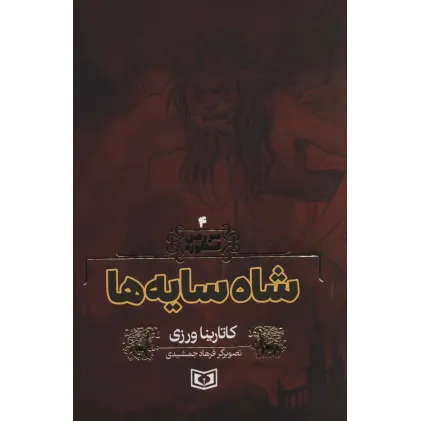 کتاب سرزمین اسطوره 4 (شاه سایه ها)