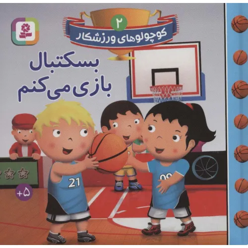 کتاب کوچولوهای ورزشکار 2 (بسکتبال بازی می کنم)