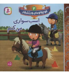 کتاب کوچولوهای ورزشکار 3 (اسب سواری می کنم) کتاب کوچولوهای ورزشکار 3 (اسب سواری می کنم)