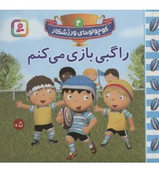 کتاب کوچولوهای ورزشکار 4 (راگبی بازی می کنم) کتاب کوچولوهای ورزشکار 4 (راگبی بازی می کنم)