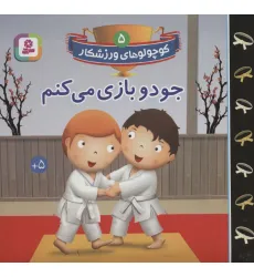 کتاب کوچولوهای ورزشکار 5 (جودو بازی می کنم) کتاب کوچولوهای ورزشکار 5 (جودو بازی می کنم)