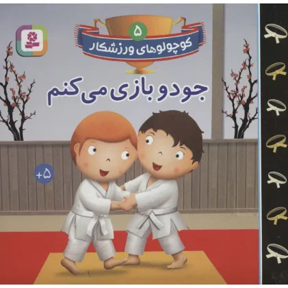 کتاب کوچولوهای ورزشکار 5 (جودو بازی می کنم)