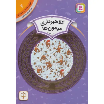 کتاب آموزش سواد مالی 2:کلاهبرداری میمون ها (دوره ی دوم دبستان،سطح دو)،(گلاسه) کتاب آموزش سواد مالی 2:کلاهبرداری میمون ها (دوره ی دوم دبستان،سطح دو)،(گلاسه)