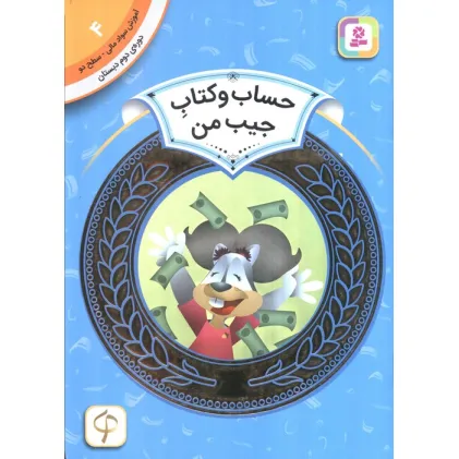 کتاب آموزش سواد مالی 4:حساب و کتاب جیب من (دوره ی دوم دبستان،سطح دو)،(گلاسه) کتاب آموزش سواد مالی 4:حساب و کتاب جیب من (دوره ی دوم دبستان،سطح دو)،(گلاسه)