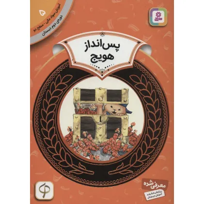 کتاب آموزش سواد مالی 5:پس انداز هویج (دوره ی دوم دبستان،سطح دو) کتاب آموزش سواد مالی 5:پس انداز هویج (دوره ی دوم دبستان،سطح دو)