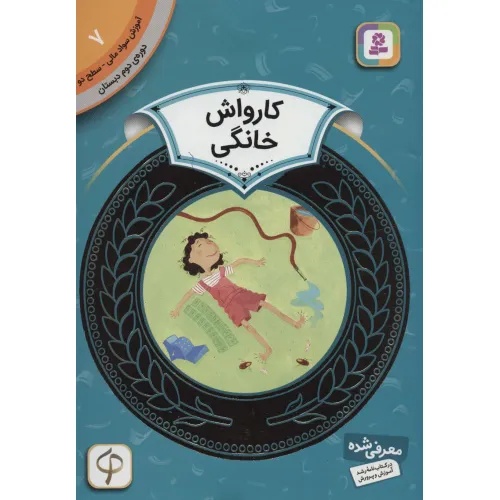 کتاب آموزش سواد مالی 7:کارواش خانگی (دوره ی دوم دبستان،سطح دو)