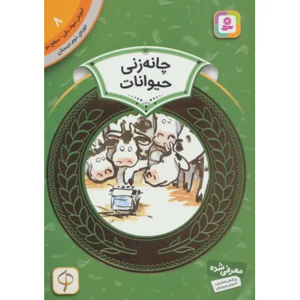 کتاب آموزش سواد مالی 8:چانه زنی حیوانات (دوره ی دوم دبستان،سطح دو)،(گلاسه) کتاب آموزش سواد مالی 8:چانه زنی حیوانات (دوره ی دوم دبستان،سطح دو)،(گلاسه)