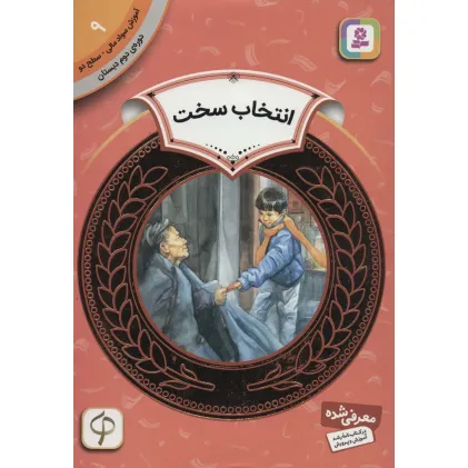 کتاب آموزش سواد مالی 9:انتخاب سخت (دوره ی دوم دبستان،سطح دو)