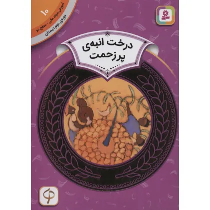 کتاب درخت انبه ی پر زحمت (آموزش سواد مالی10:دوره ی دوم دبستان،سطح 2) کتاب درخت انبه ی پر زحمت (آموزش سواد مالی10:دوره ی دوم دبستان،سطح 2)