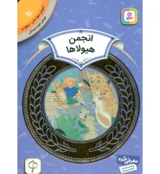 کتاب آموزش سواد مالی11:انجمن هیولاها (دوره ی دوم دبستان،سطح دو)،(گلاسه)