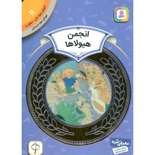 کتاب آموزش سواد مالی11:انجمن هیولاها (دوره ی دوم دبستان،سطح دو)،(گلاسه)