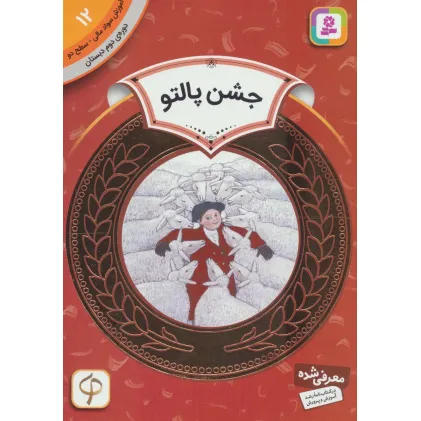 کتاب آموزش سواد مالی12:جشن پالتو (دوره ی دوم دبستان،سطح دو)