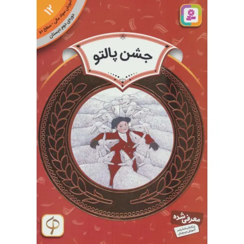کتاب آموزش سواد مالی12:جشن پالتو (دوره ی دوم دبستان،سطح دو)