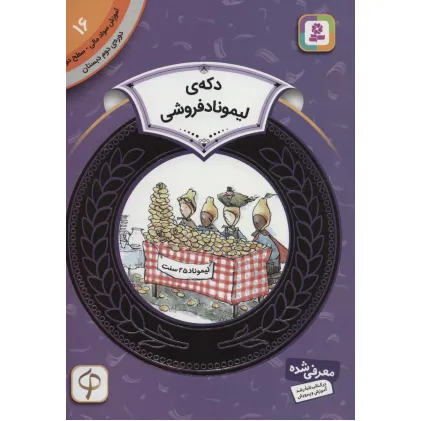 کتاب آموزش سواد مالی16:دکه ی لیموناد فروشی (دوره ی دوم دبستان،سطح دو) کتاب آموزش سواد مالی16:دکه ی لیموناد فروشی (دوره ی دوم دبستان،سطح دو)