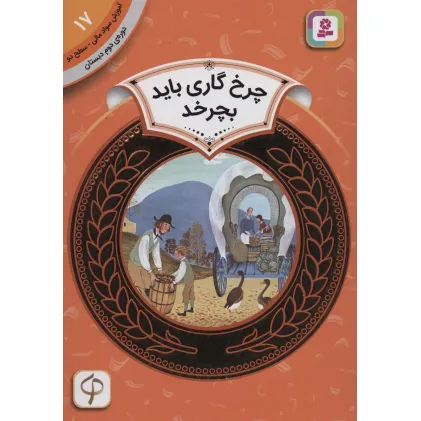 کتاب آموزش سواد مالی17:چرخ گاری باید بچرخد (دوره ی دوم دبستان،سطح 2)